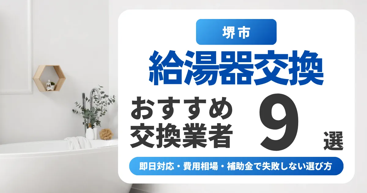 堺市の給湯器交換おすすめ業者9選｜即日対応・費用相場・補助金で失敗しない選び方