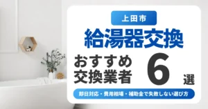 上田市の給湯器交換おすすめ業者6選|即日対応・費用相場・補助金で失敗しない選び方