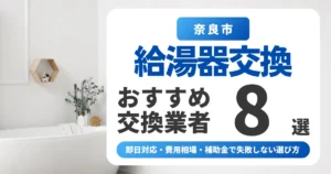 奈良市の給湯器交換おすすめ業者8選|即日対応・費用相場・補助金で失敗しない選び方