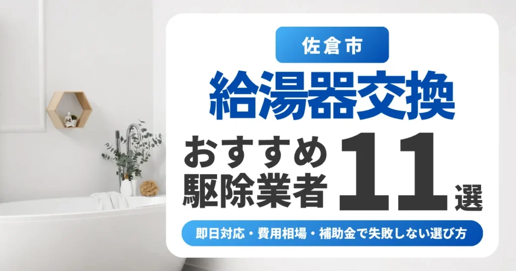 佐倉市の給湯器交換おすすめ業者11選|即日対応・費用相場・補助金で失敗しない選び方