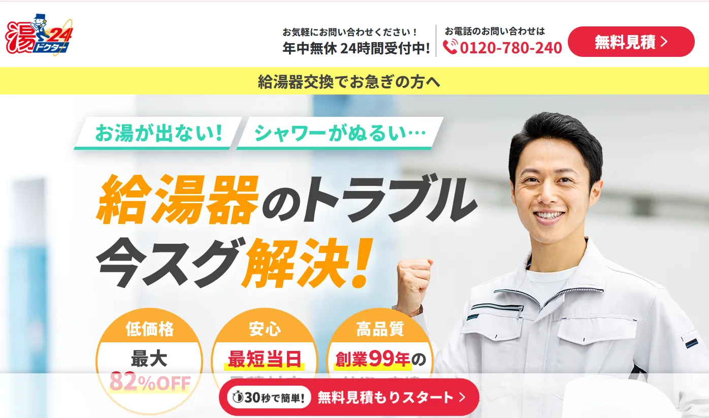 湯ドクター