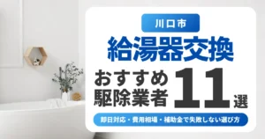 川口市の給湯器交換おすすめ業者11選|即日対応・費用相場・補助金で失敗しない選び方