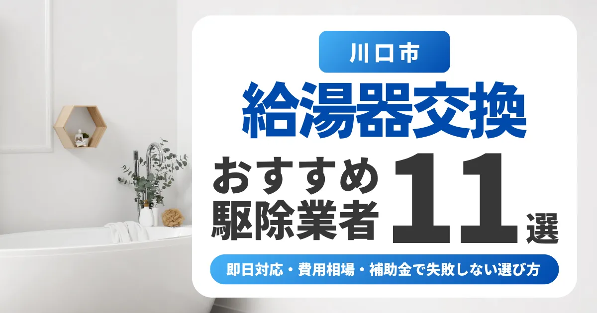 川口市の給湯器交換おすすめ業者11選|即日対応・費用相場・補助金で失敗しない選び方