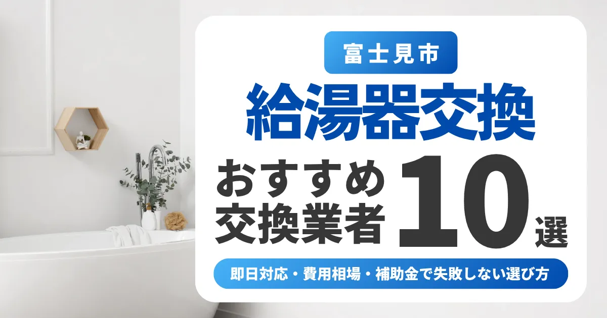 富士見市の給湯器交換おすすめ業者10選|即日対応・費用相場・補助金で失敗しない選び方