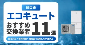 川口市のエコキュート交換おすすめ業者11選|費用相場・補助金・失敗しない選び方