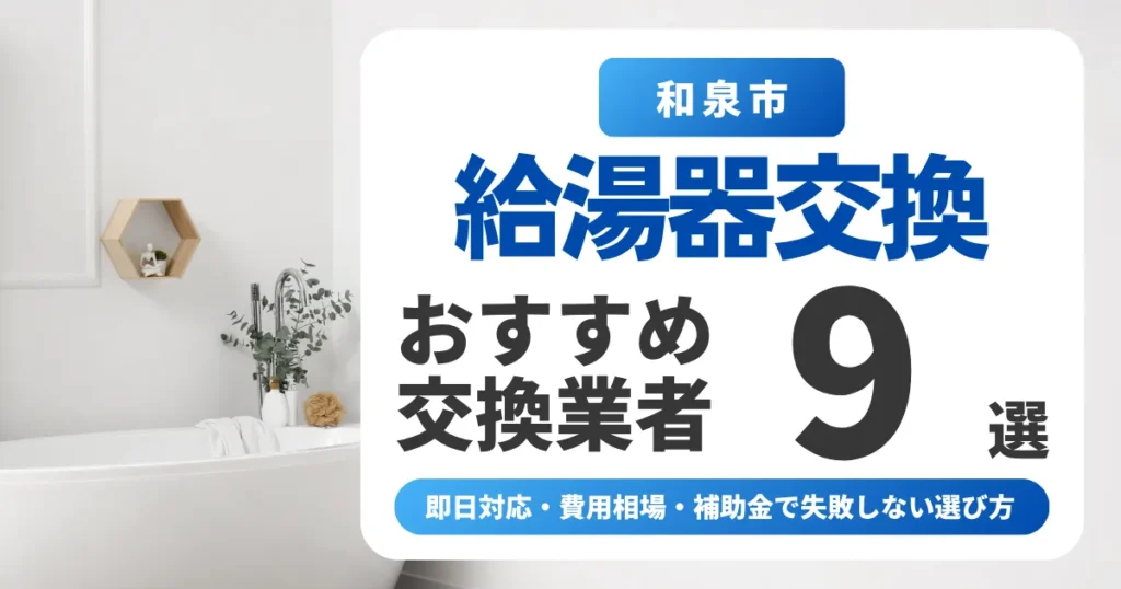 和泉市の給湯器交換おすすめ業者9選｜即日対応・費用相場・補助金で失敗しない選び方