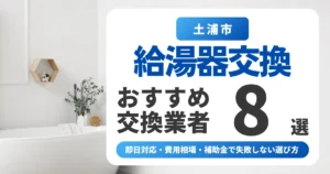 土浦市の給湯器交換おすすめ業者8選|即日対応・費用相場・補助金で失敗しない選び方