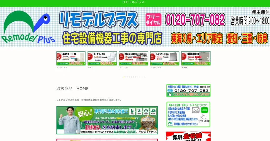 リモデルプラス名古屋