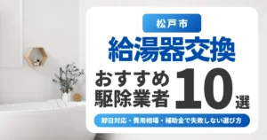 松戸市の給湯器交換おすすめ業者10選|即日対応・費用相場・補助金で失敗しない選び方