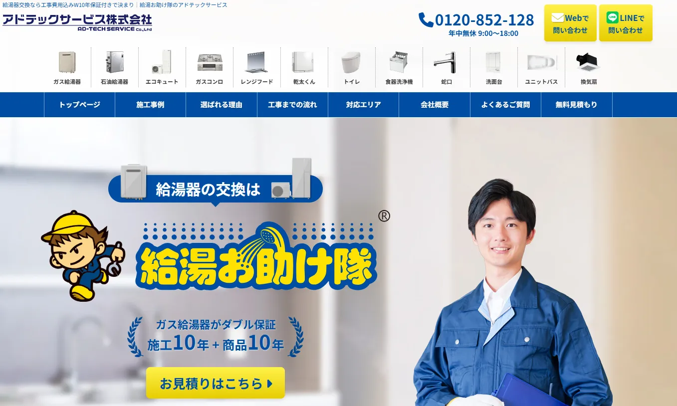 給湯お助け隊