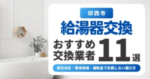 印西市の給湯器交換おすすめ業者11選|即日対応・費用相場・補助金で失敗しない選び方