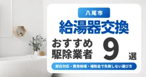 八尾市の給湯器交換おすすめ業者9選|即日対応・費用相場・補助金で失敗しない選び方