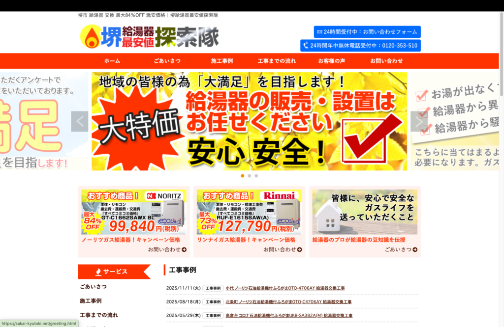 堺給湯器最安値探索隊