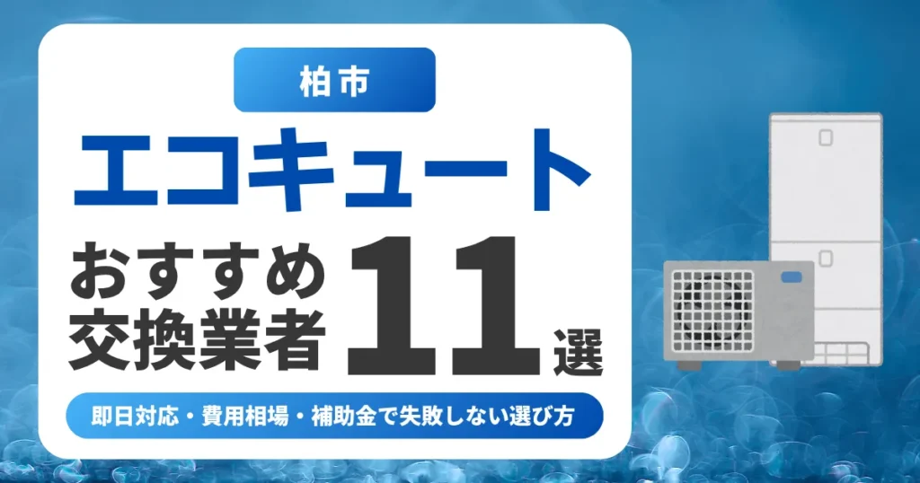 市のエコキュート交換おすすめ業者11選|費用相場・補助金・失敗しない選び方