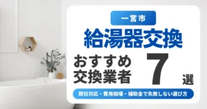 一宮市の給湯器交換おすすめ業者7選|即日対応・費用相場・補助金で失敗しない選び方