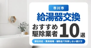 市川市の給湯器交換おすすめ業者10選|即日対応・費用相場・補助金で失敗しない選び方