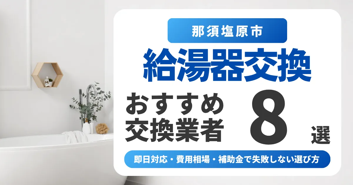 那須塩原市の給湯器交換おすすめ業者8選｜即日対応・費用相場・補助金で失敗しない選び方