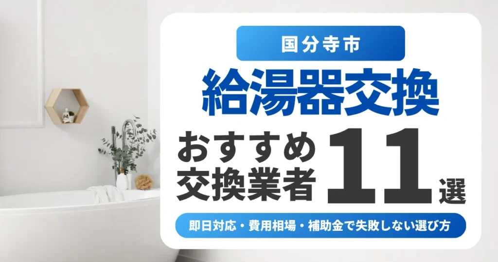 国分寺市の給湯器交換おすすめ業者11選｜即日対応・費用相場・補助金で失敗しない選び方
