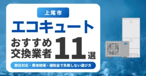 上尾市のエコキュート交換おすすめ業者11選｜費用相場・補助金・失敗しない選び方