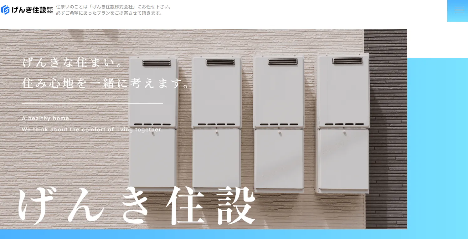 げんき住設株式会社
