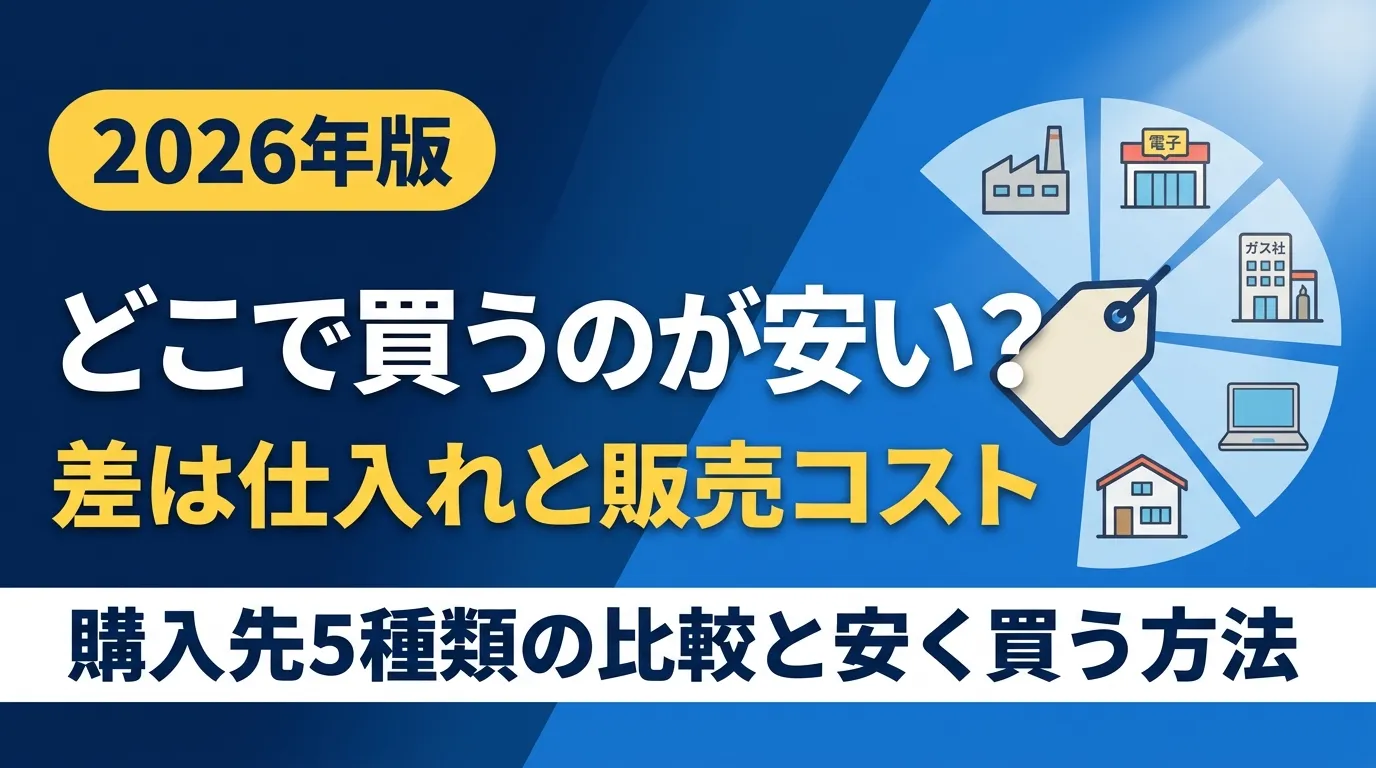 エコキュートはどこで買うのが安いか｜購入先の比較