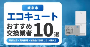 岐阜市のエコキュート交換おすすめ業者10選｜費用相場・補助金・失敗しない選び方