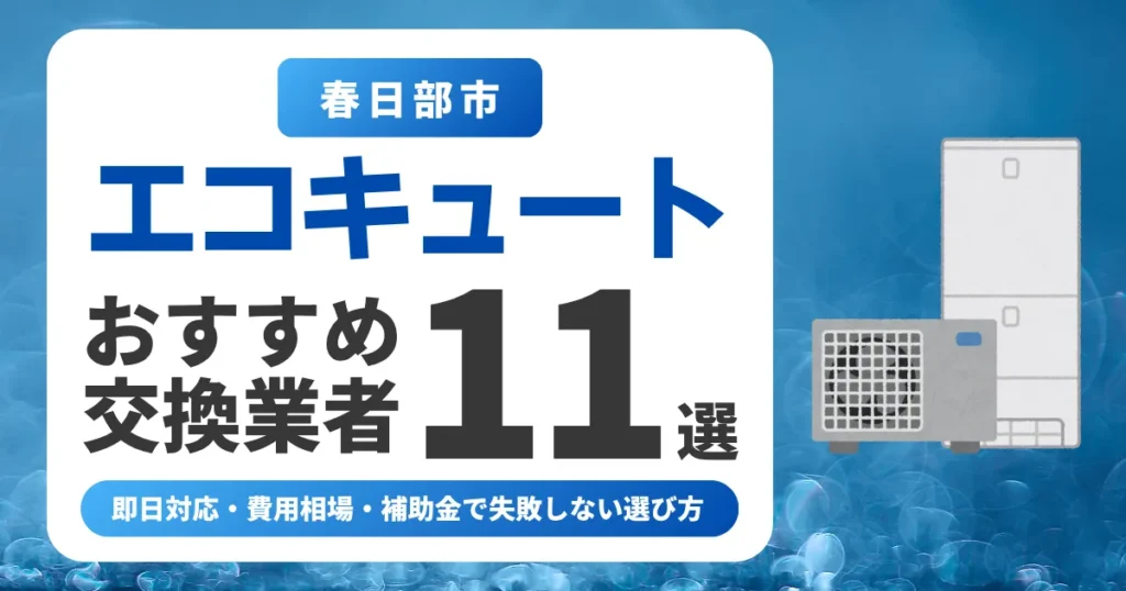 春日部市のエコキュート交換おすすめ業者11選｜費用相場・補助金・失敗しない選び方