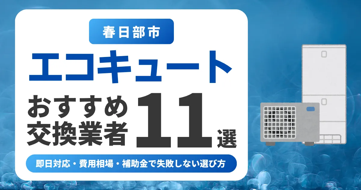 春日部市のエコキュート交換おすすめ業者11選|費用相場・補助金・失敗しない選び方