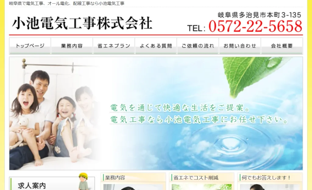 小池電気工事株式会社