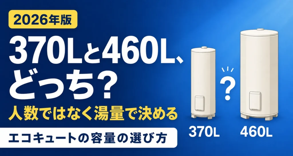 エコキュートの容量の選び方｜370Lと460Lの違い