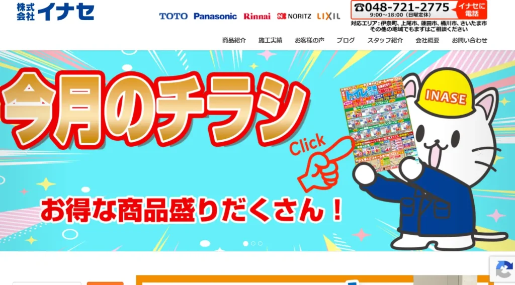 株式会社イナセ