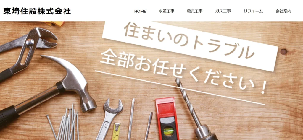 東埼住設株式会社