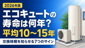 エコキュートの寿命は何年か|平均10〜15年と交換時期7つのサイン
