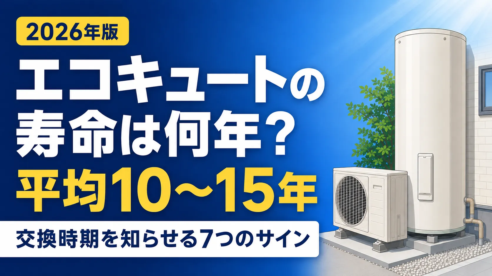 エコキュートの寿命は何年か｜平均10〜15年と交換時期7つのサイン