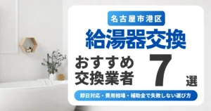 名古屋市港区の給湯器交換おすすめ業者7選|即日対応・費用相場・補助金で失敗しない選び方