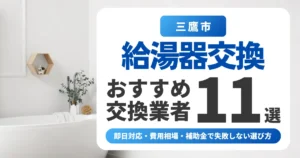 三鷹市の給湯器交換おすすめ業者11選|即日対応・費用相場・補助金で失敗しない選び方