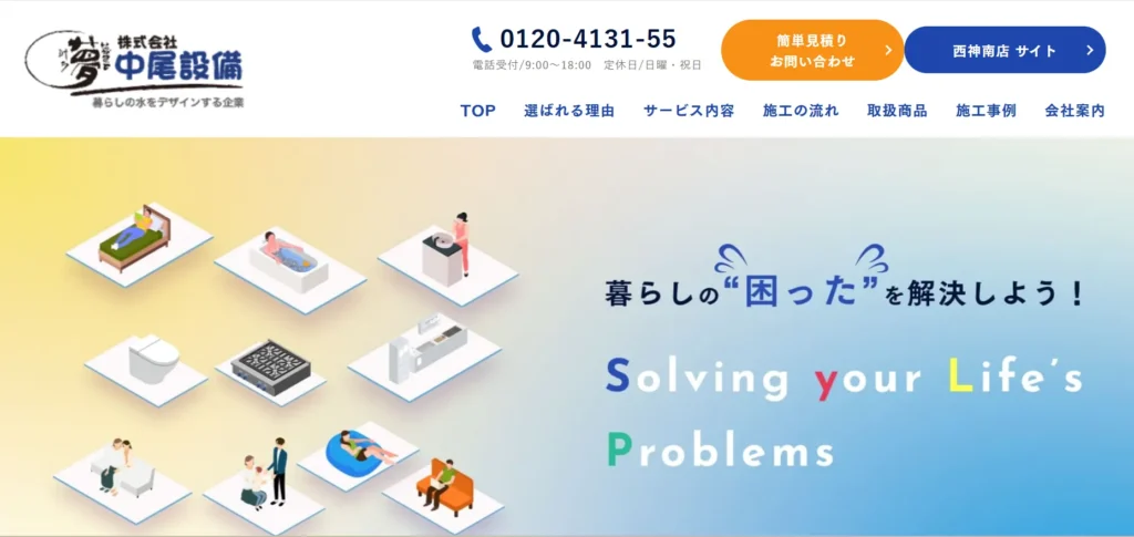 株式会社中尾設備