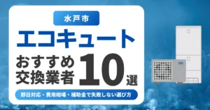 水戸市のエコキュート交換おすすめ業者10選|費用相場・補助金・失敗しない選び方