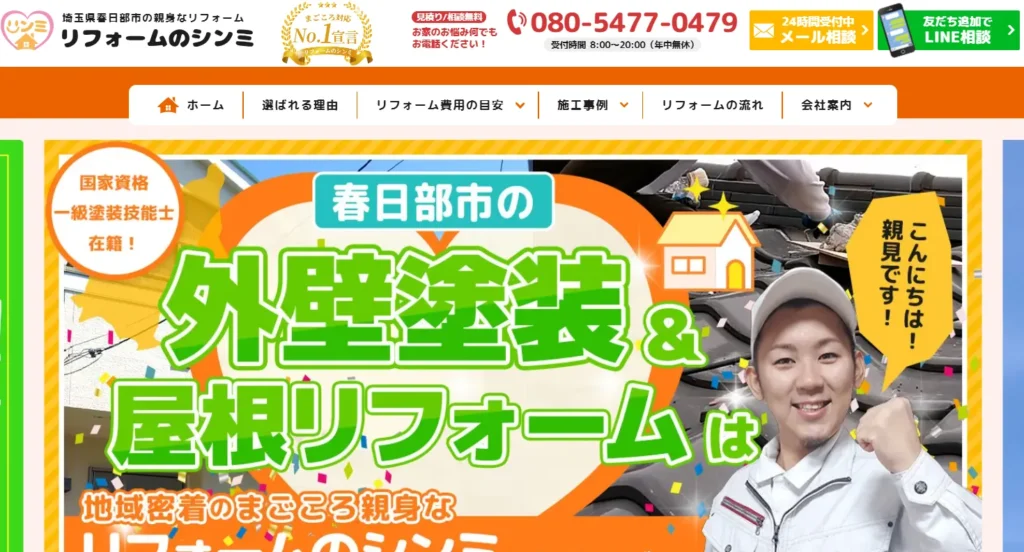 リフォームのシンミ
