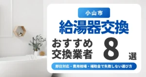 小山市の給湯器交換おすすめ業者8選｜即日対応・費用相場・補助金で失敗しない選び方