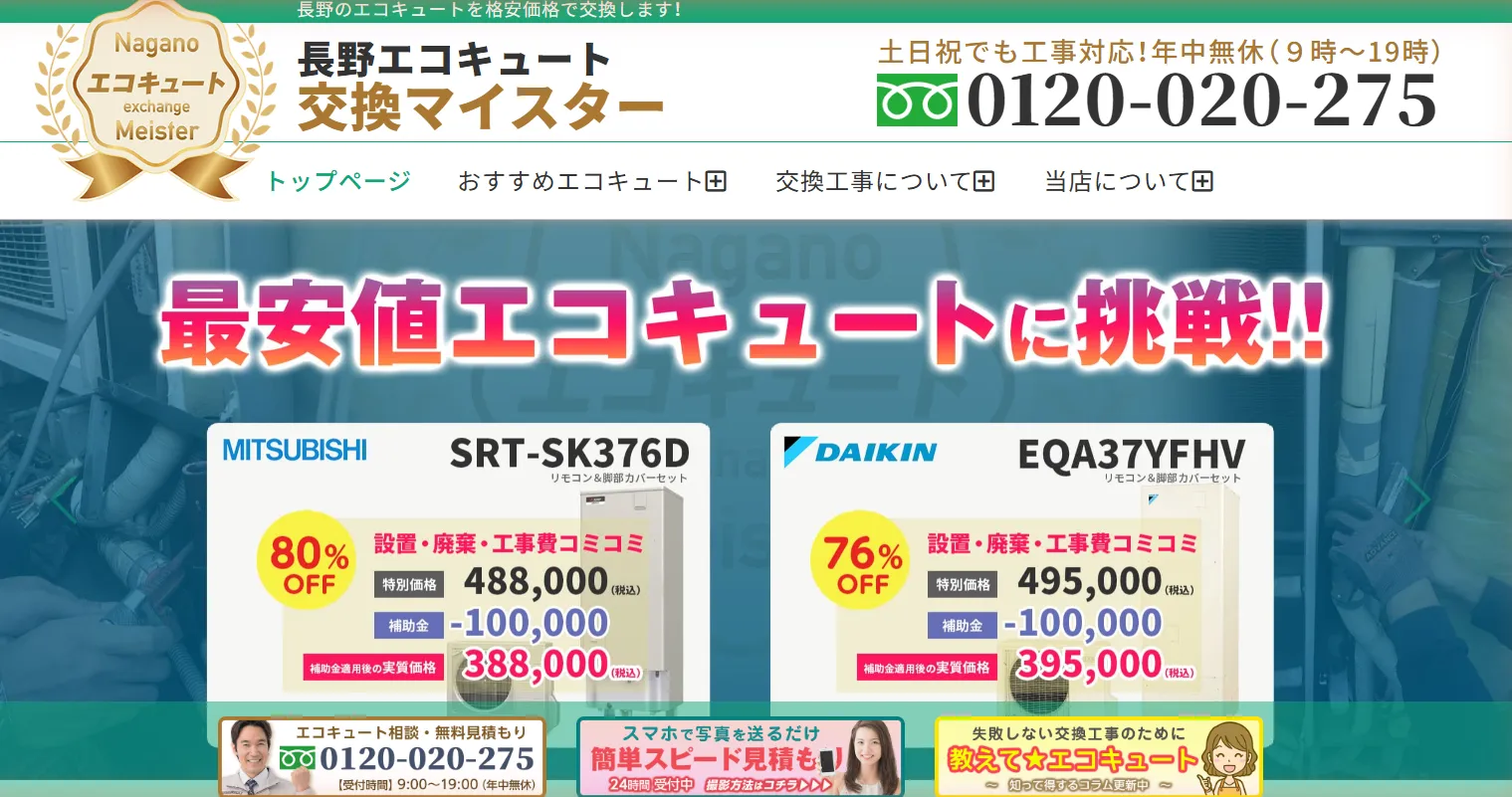 長野エコキュート交換マイスター
