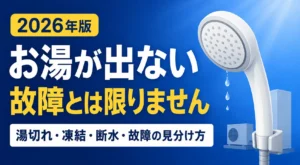エコキュートのお湯が出ない原因と対処法