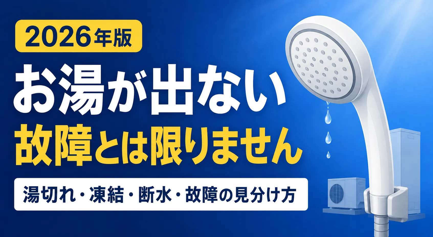 エコキュートのお湯が出ない原因と対処法