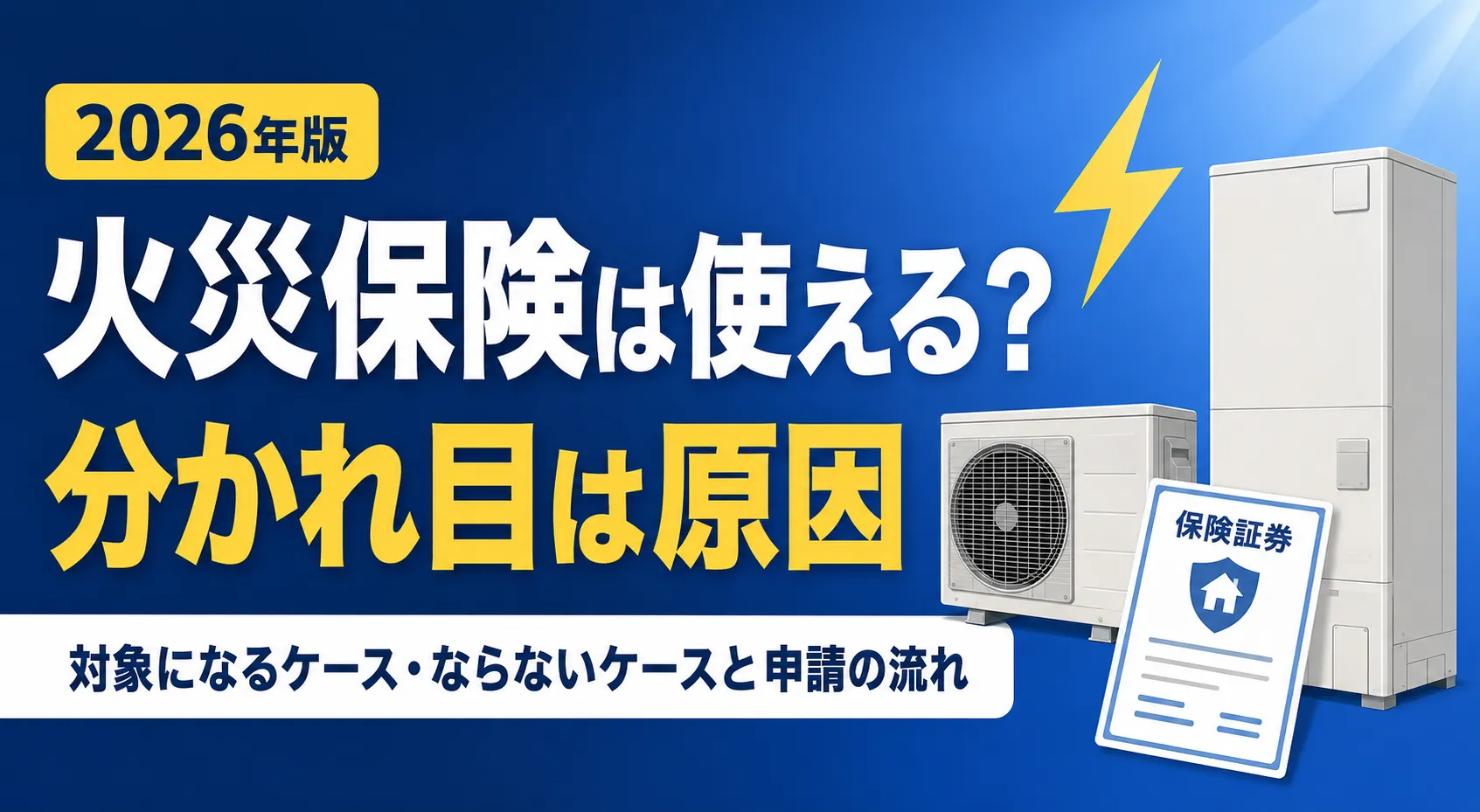エコキュートの水漏れ・故障に火災保険は使えるか