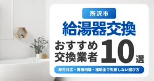 所沢市の給湯器交換おすすめ業者10選|即日対応・費用相場・補助金で失敗しない選び方
