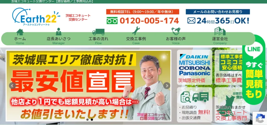 茨城エコキュート交換センター