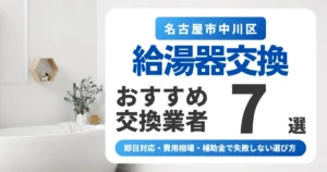 名古屋市中川区の給湯器交換おすすめ業者7選｜即日対応・費用相場・補助金で失敗しない選び方