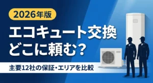 エコキュート交換はどこに頼むか|主要12社の保証・対応エリア比較