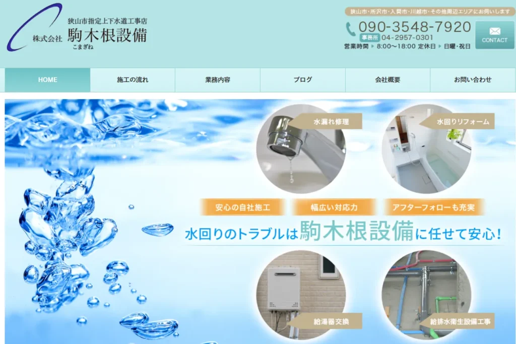 駒木根設備