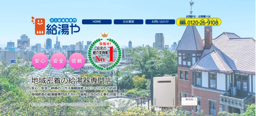 給湯や